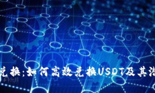 TPWallet币币兑换：如何高效兑换USDT及其潜在风险与策略