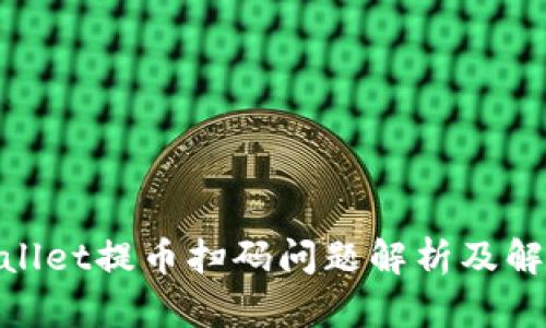 : tpwallet提币扫码问题解析及解决方案