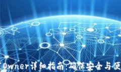 TPWallet设置Owner详细指南：