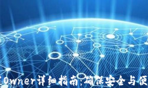 
TPWallet设置Owner详细指南：确保安全与便捷的资金管理