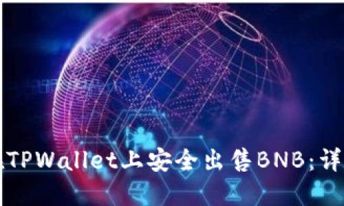 如何在TPWallet上安全出售BNB：详细指南