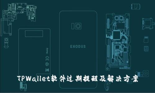 TPWallet软件过期提醒及解决方案