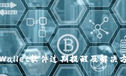 TPWallet软件过期提醒及解决方案