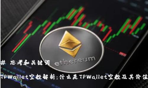 # 思考和关键词

TPWallet空投解析：什么是TPWallet空投及其价值