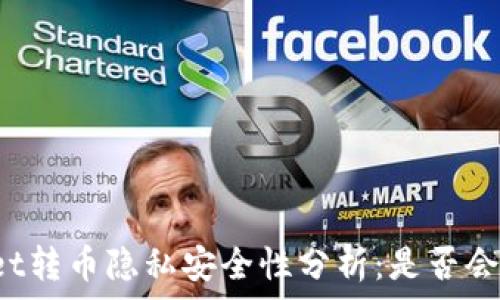  
TPWallet转币隐私安全性分析：是否会被跟踪？