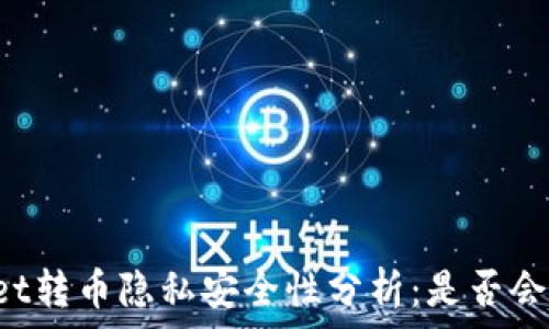  
TPWallet转币隐私安全性分析：是否会被跟踪？