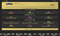 揭秘数字钱包骗局：如何