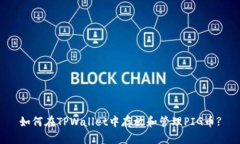 如何在TPWallet中存放和管理