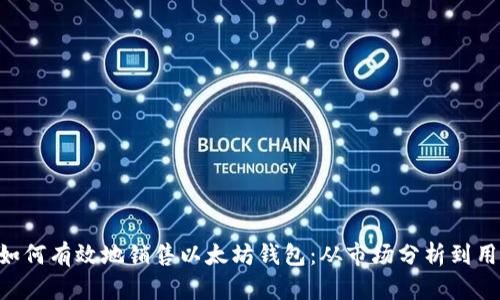 ziaoti如何有效地销售以太坊钱包：从市场分析到用户培训