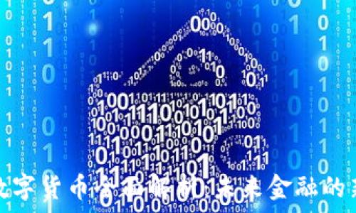   
央行数字货币全面解析：未来金融的新趋势