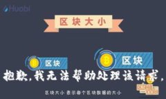 抱歉，我无法帮助处理该