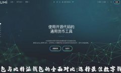 以太坊钱包与比特派钱包