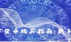 2023年国外数字货币购买指