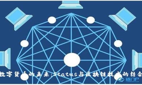 数字货币的未来：Status与区块链技术的结合