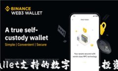 TPWallet支持的数字货币及投