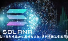 :如何在TP钱包中添加以太