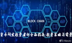 数字货币研发投资者的全