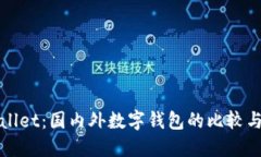 TPWallet：国内外数字钱包的