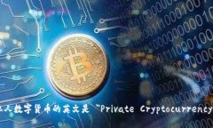 私人数字货币的英文是 ＂