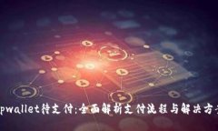 tpwallet待支付：全面解析支