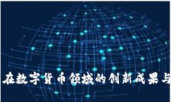 广电运通在数字货币领域