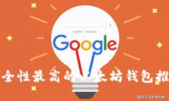 安全性最高的以太坊钱包