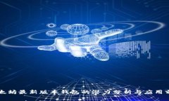 以太坊最新版本钱包的潜