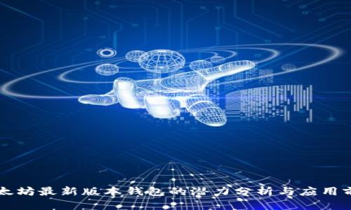 以太坊最新版本钱包的潜力分析与应用前景
