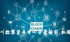 重庆合川数字货币中心全