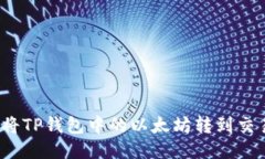 如何将TP钱包中的以太坊转