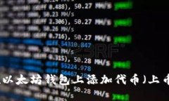 如何在以太坊钱包上添加