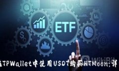   如何在TPWallet中使用USD