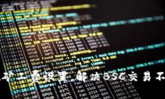 TPWallet矿工费设置，解决