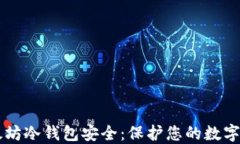 以太坊冷钱包安全：保护
