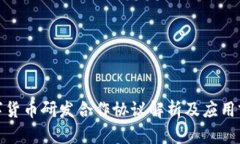 数字货币研发合作协议解