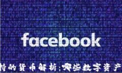 以太坊钱包支持的货币解