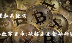 思考和关键词FRB数字货币