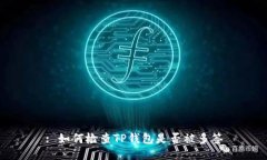 : 如何检查TP钱包是否被多