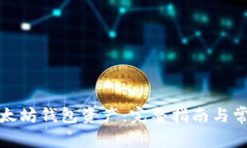 如何找回以太坊钱包资产：完整指南与常见问题解答