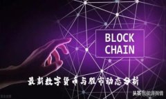 最新数字货币与股市动态