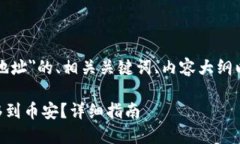 以下是围绕＂tpwallet转币安