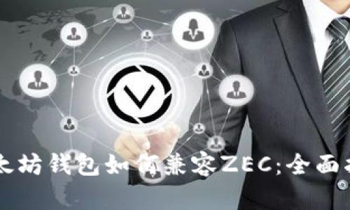 以太坊钱包如何兼容ZEC：全面指南