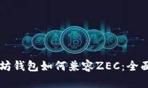 以太坊钱包如何兼容ZEC：全面指南