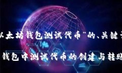 以下是关于“以太坊钱包