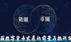 中国数字货币发展的前景