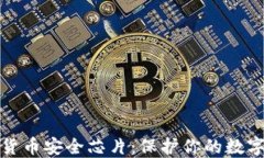 数字货币安全芯片：保护