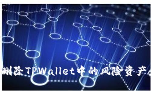 如何安全删除TPWallet中的风险资产：全面指南