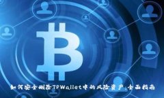 如何安全删除TPWallet中的风