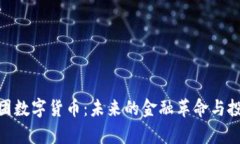 天龙集团数字货币：未来