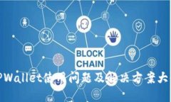 TPWallet使用问题及解决方案